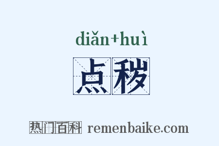 点秽是什么意思的图片